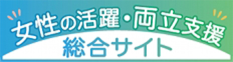 女性の活躍・両立支援総合サイト