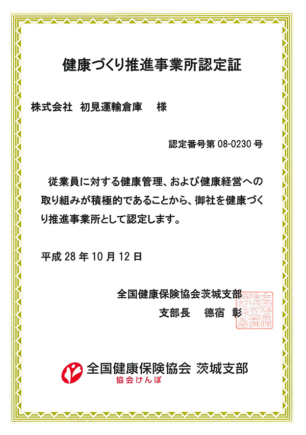 健康づくり推進事業所認定