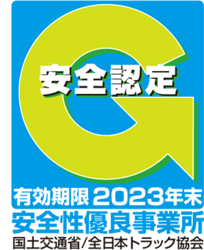 Gマーク（安全性優良事業所）
