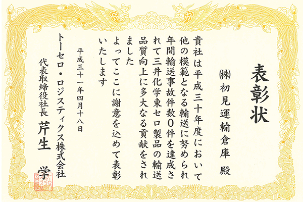 平成30年度年間輸送事故0件達成表彰